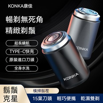 【康佳小鋼炮】德國精鋼電動刮鬍刀 ✦ 便攜迷你剃鬚刀 ✦ IPX7全身水洗 ✦ 乾濕雙剃 ✦ 父親節送禮首選 ✦旅行車載