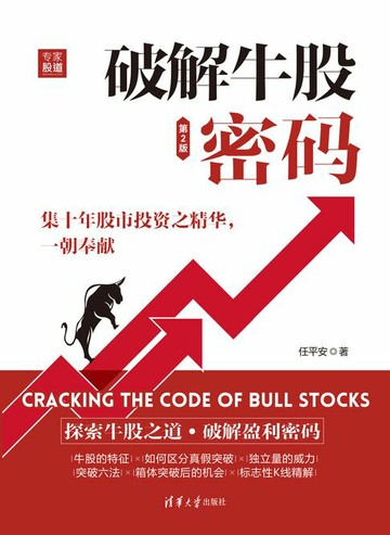 【電子書】破解牛股密码（第2版）