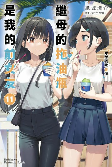【電子書】繼母的拖油瓶是我的前女友 (11)