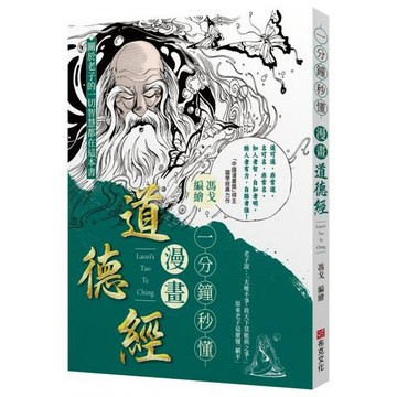 全新 / 一分鐘秒懂漫畫道德經 作者：馮戈 出版社：布克文化 / 定價:380