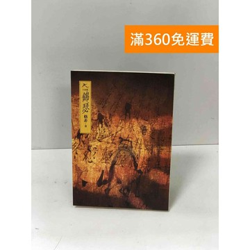 【雷根360免運】【送贈品】錦瑟【Q-D1114】