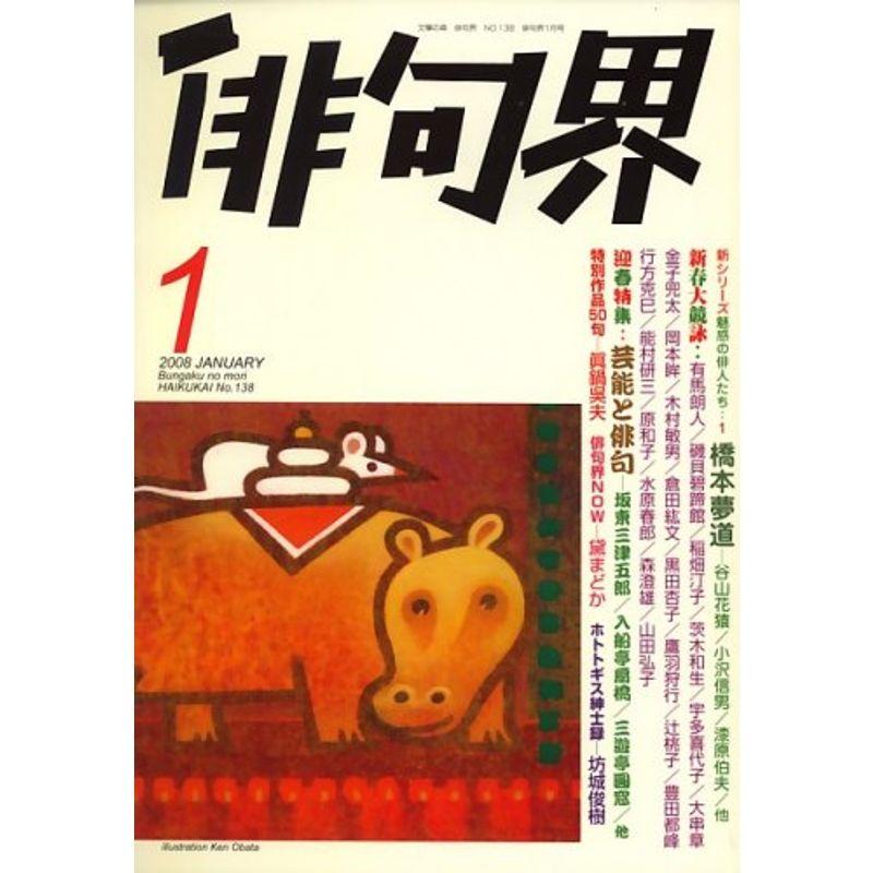 俳句界 2008年 01月号 雑誌