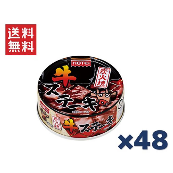 ホテイフーズコーポレーション ホテイ 炭火焼牛ステーキ 65g ×48缶セット