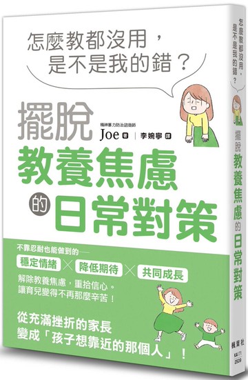 怎麼教都沒用，是不是我的錯？擺脫教養焦慮的日常對策