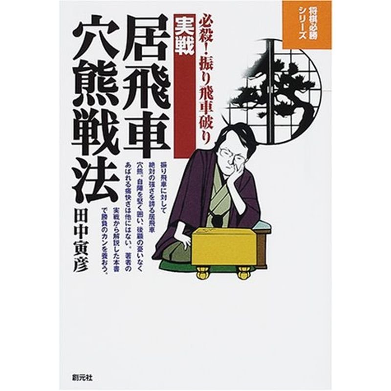 実戦居飛車穴熊戦法?必殺振り飛車破り (将棋必勝シリーズ)