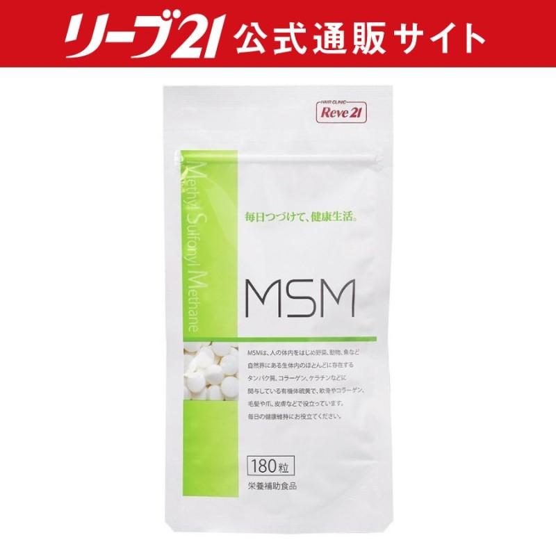 発毛専門リーブ21 MSM 有機体硫黄 180粒入 栄養補助食品 サプリメント サプリ 健毛 男性 女性 男女兼用 毛髪 爪 皮膚 通販  LINEポイント最大0.5%GET | LINEショッピング