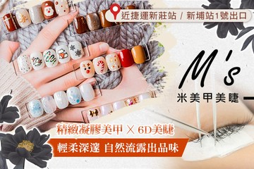 【多分店】M's米美甲美睫 #GOMAJI吃喝玩樂券#電子票券#美甲