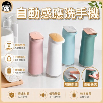 自動感應洗手機 泡沫洗手機 給皂機 感應式 自動感應 免觸摸感應 自動洗手機 充電式 防水 洗手機 慕絲機 起泡機 肥皂