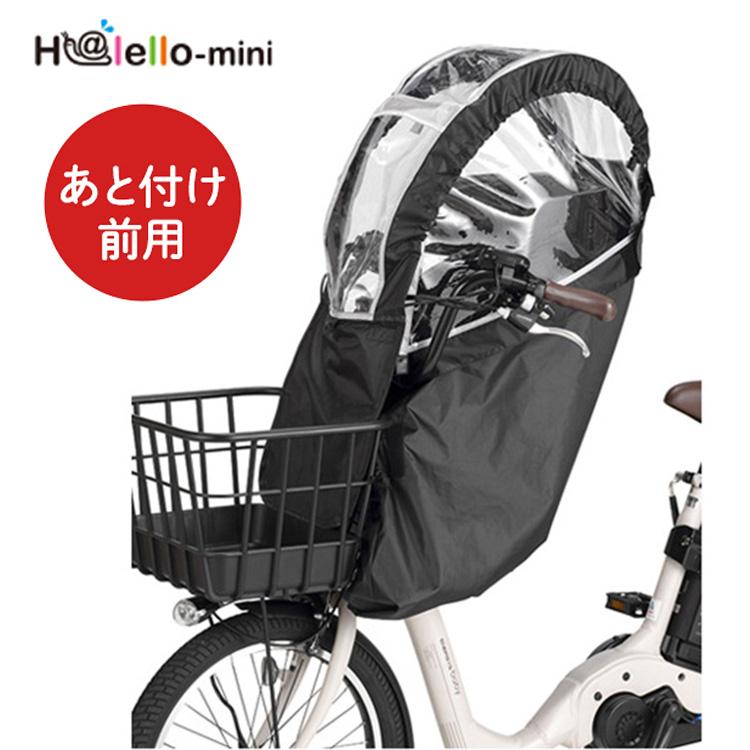 自転車 前用子供乗せチャイルドシート レインカバーOGK RCF-008