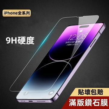高清滿版保護貼 全透明玻璃貼 保護貼 適用 蘋果 iPhone 14 13 12 11 Pro Max 7 8 Plus