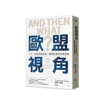 歐盟視角：二十一世紀地緣政治、國際危機的內幕故事