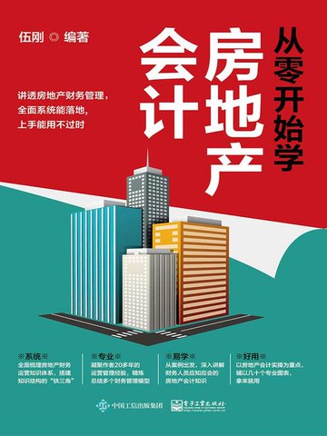 【電子書】从零开始学房地产会计