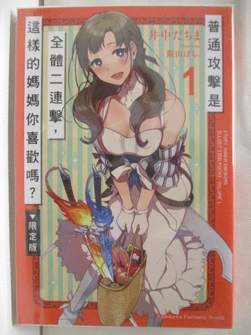 【書寶二手書T5／一般小說_M9B】普通攻擊是全體二連擊，這樣的媽媽你喜歡嗎?(1)_輕小說