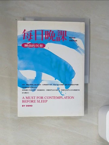【書寶二手書T1／宗教_U1S】每日晚課-睡前的冥想_奧修, 洪誠政