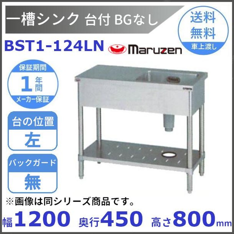 季節のおすすめ商品 マルゼン 二槽台付シンク 430ブリームシリーズ BST2-124L