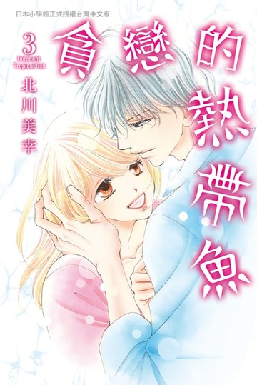 【電子書】貪戀的熱帶魚(3)