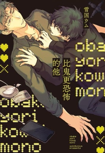 比鬼更恐怖的他（全）（首刷限定版）[二手書_近全新]