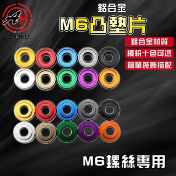 傑能 JZ｜M6凸型墊片 凸墊片 6MM 墊片 鋁合金墊片 造型墊片 M6 鋁墊片