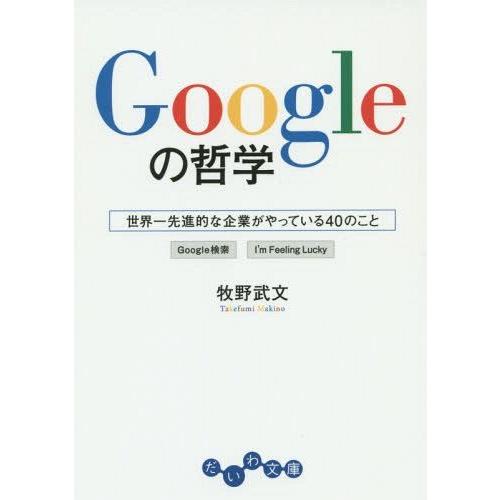 Googleの哲学 世界一先進的な企業がやっている40のこと 牧野武文 著