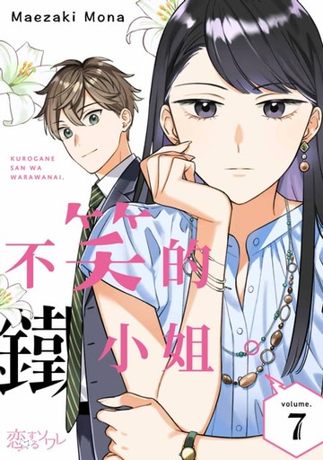 【電子書】不笑的鐵小姐。(第7話)完