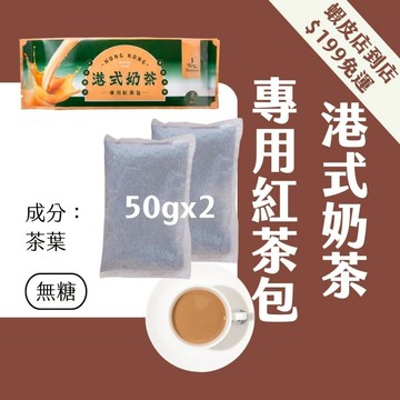 【Teavoya嘉柏茶業】港式奶茶專用紅茶包 家庭號 (50公克 x 2包) 紅茶包 厚奶茶 濃奶茶 香港奶茶 鍋煮奶茶