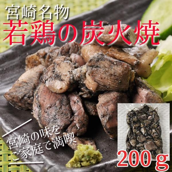 職人手焼き■宮崎産若鶏もも肉の炭火焼200ｇ■宮崎名物　鶏の炭火焼　簡単調理　鶏肉　鳥の炭火焼