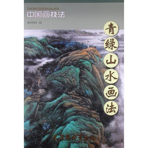 さんすい　青緑山水画法　中国画技法　中国絵画 青#32511;山水画法