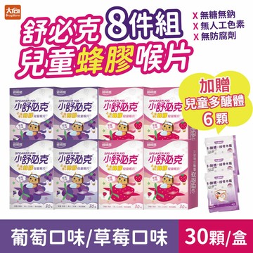 舒必克 兒童蜂膠喉片30顆入【8件組】草莓/葡萄(加贈小悠活兒童多醣體6粒)