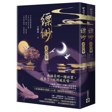 縹緲：天咫卷(上下套書不分售)