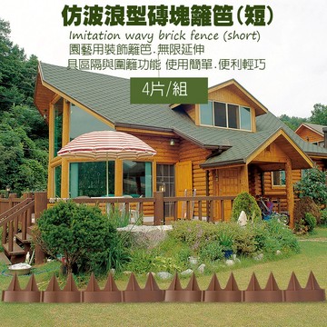 GS MALL 台灣製造 仿波浪磚塊短籬笆 波浪型籬笆 磚塊籬笆 籬笆 園藝籬笆 園藝裝飾 庭院籬笆