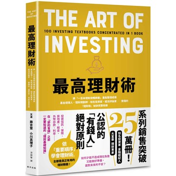 最高理財術：將「一百本理財術暢銷書」重點整理成冊！基金經理人、理財規劃師、知名投資家、經濟評論家……實踐的『理財術』祕訣完整收錄