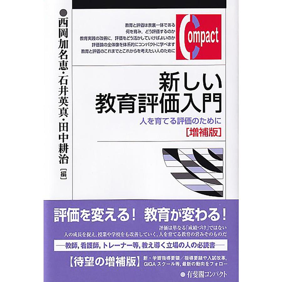 新しい教育評価入門 人を育てる評価のために