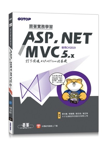 跟著實務學習ASP.NET MVC 5.x-打下前進ASP.NET Core的基礎(使用C#2019)[二手書_近全新]