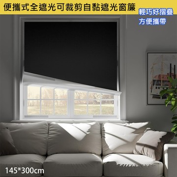 歐楓居家 遮光窗簾 便攜式全遮光可裁剪自黏遮光窗簾145x300cm