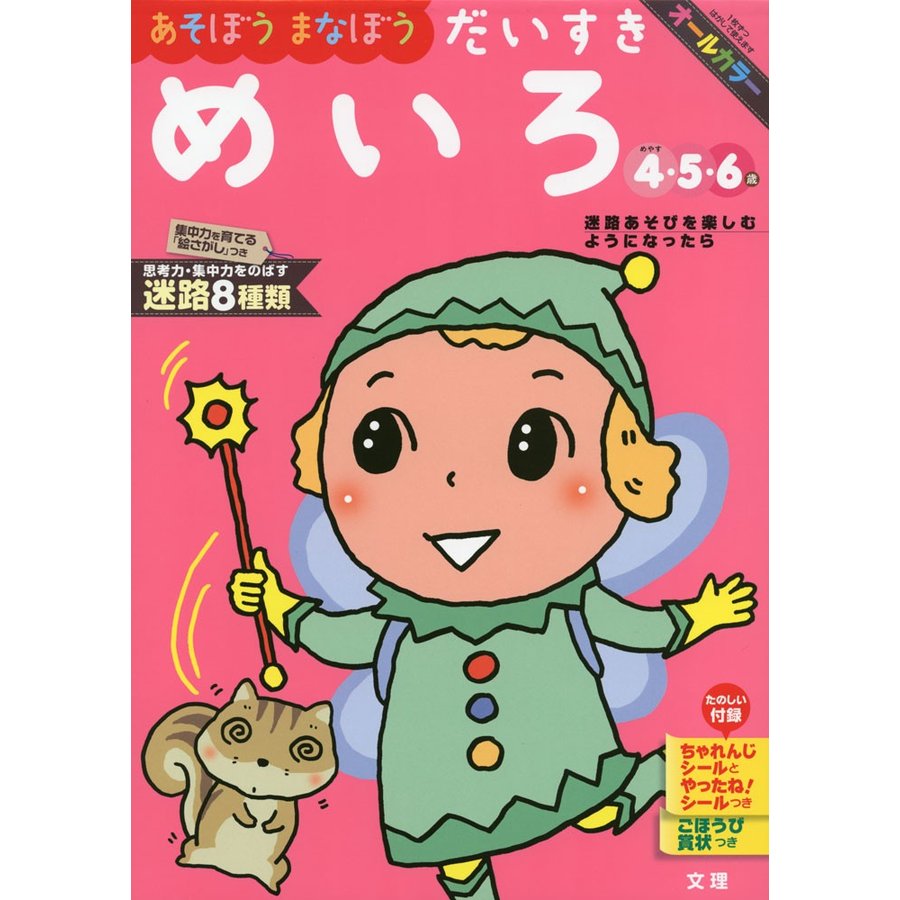 あそぼうまなぼうだいすきめいろ 4・5・6歳