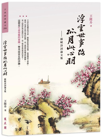 浮雲世事改，孤月此心明──蘇軾詩詞論文集