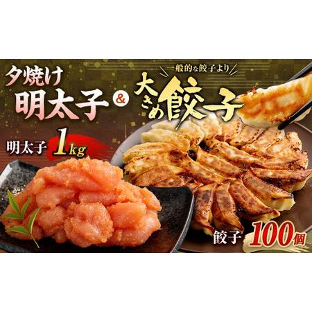 ふるさと納税 夕焼け明太子1kg＆大きめ餃子100個 合計3kg 福岡県遠賀町