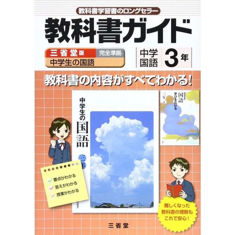 教科書ガイド三省堂版完全準拠中学生の国語 3年?中学国語