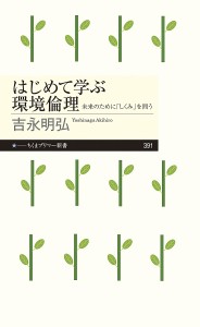 はじめて学ぶ環境倫理 未来のために しくみ を問う