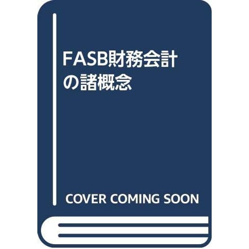 FASB財務会計の諸概念