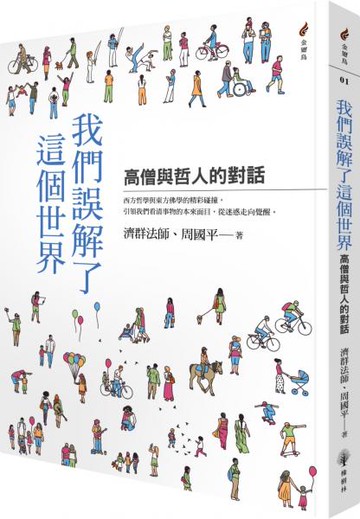 我們誤解了這個世界——高僧與哲人的對話【城邦讀書花園】