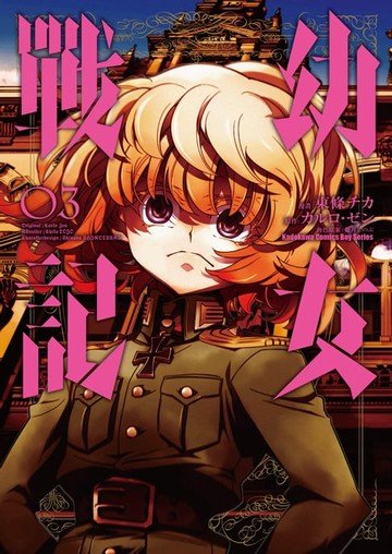 【電子書】幼女戰記 (3)