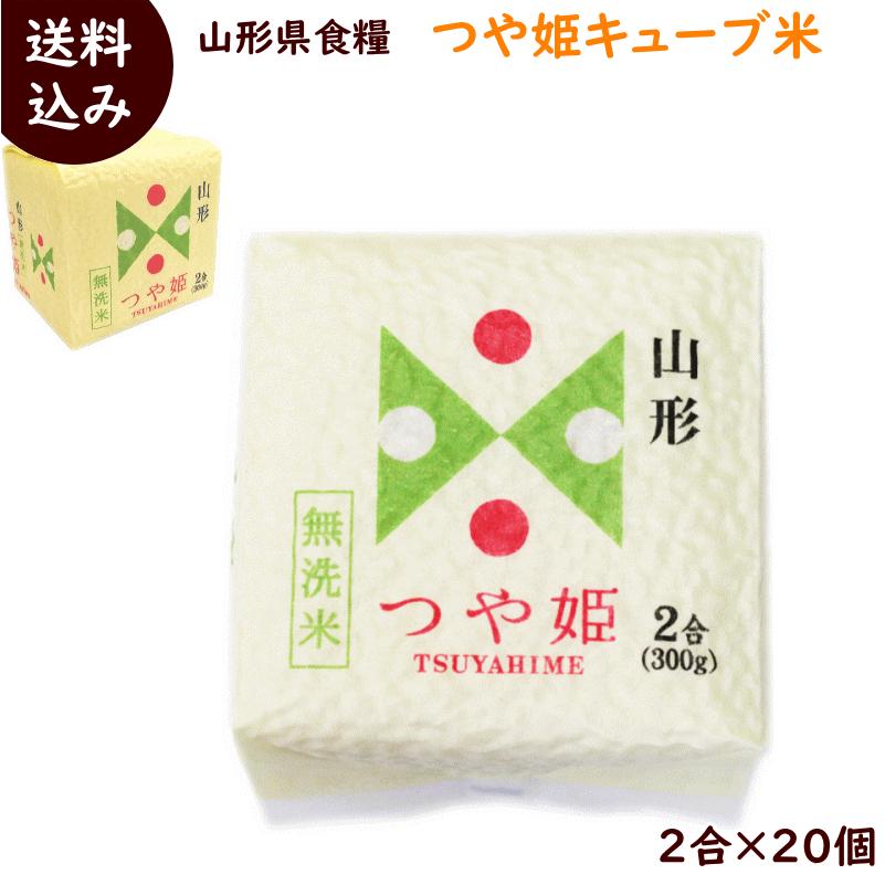 山形県産 つや姫 キューブ米 300g(2合)×20個 送料込