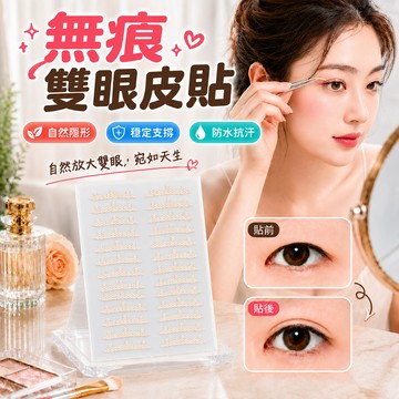 【隱形抗油耐汗】 無痕 雙眼皮貼 維力 雙眼皮貼超隱形 隱形雙眼皮貼 3維力撐雙眼皮貼 隱形貼 雙面貼 網狀雙眼皮貼