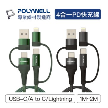 POLYWELL 四合一PD編織快充線 USB-A+C+Lightning 1米~2米 適用安卓蘋果 寶利威爾