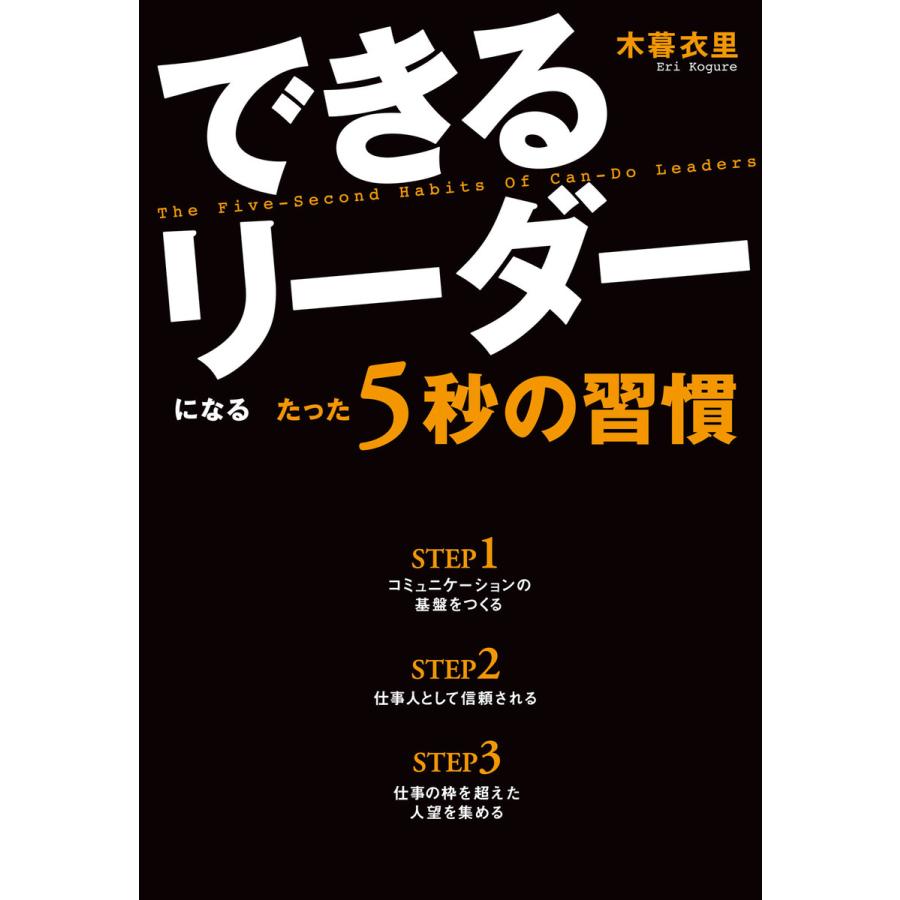 できるリーダーになるたった5秒の習慣