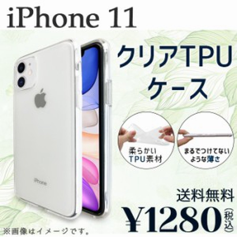 I Phone 11 ケース カバー クリアtpu Iphone11 Iphone11ケース Iphone11カバー Iphone11クリア Iphone11クリアケース アイフォン11 通販 Lineポイント最大1 0 Get Lineショッピング