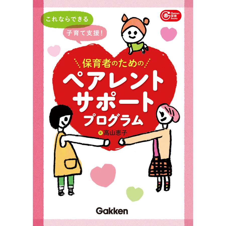 Gakken 保育 Books これならできる子育て支援!保育者のためのペアレントサポートプログラム 電子書籍版   高山恵子