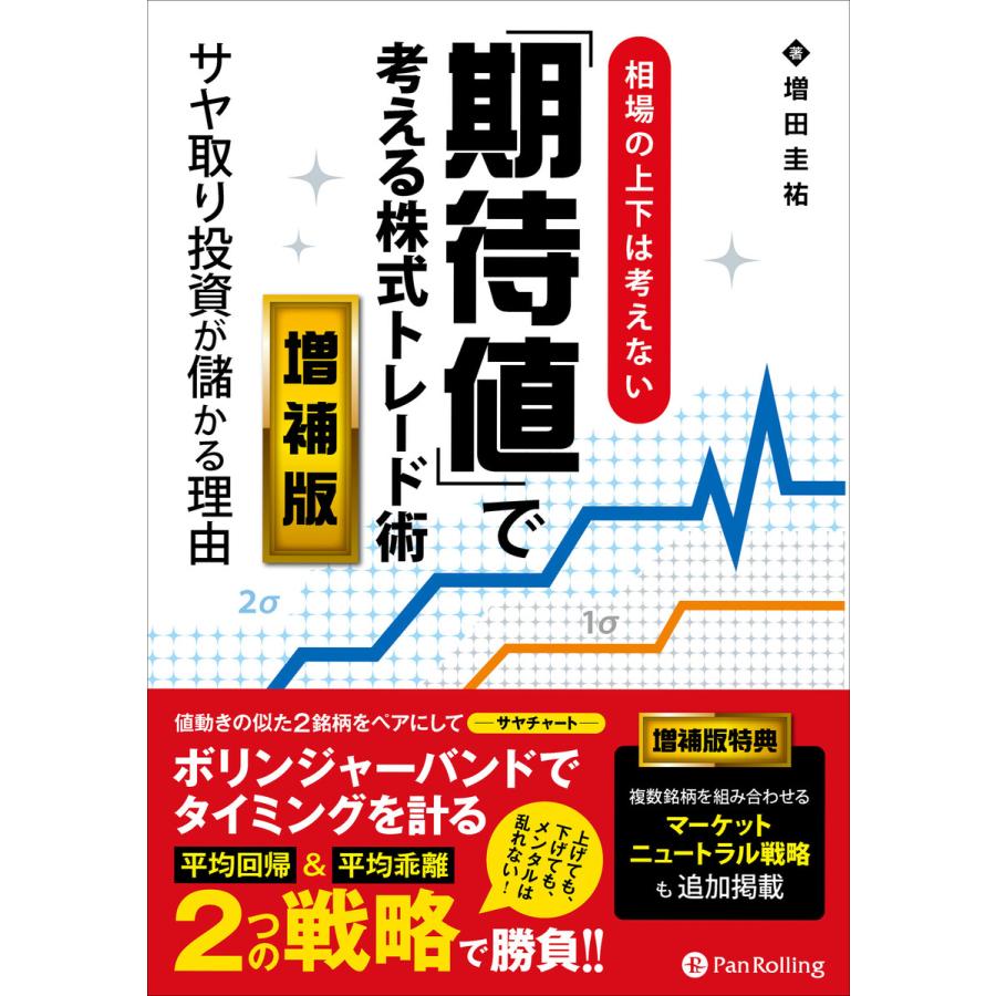 期待値 で考える株式トレード術 増補版