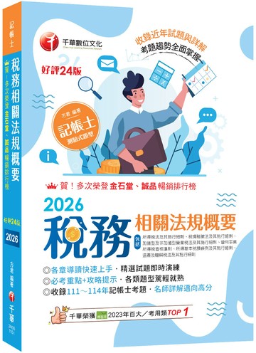 2026【精選題型即時演練 】稅務相關法規概要(包括所得稅法、稅捐稽徵法、加值型及非加值型) [二十四版] [記帳士]